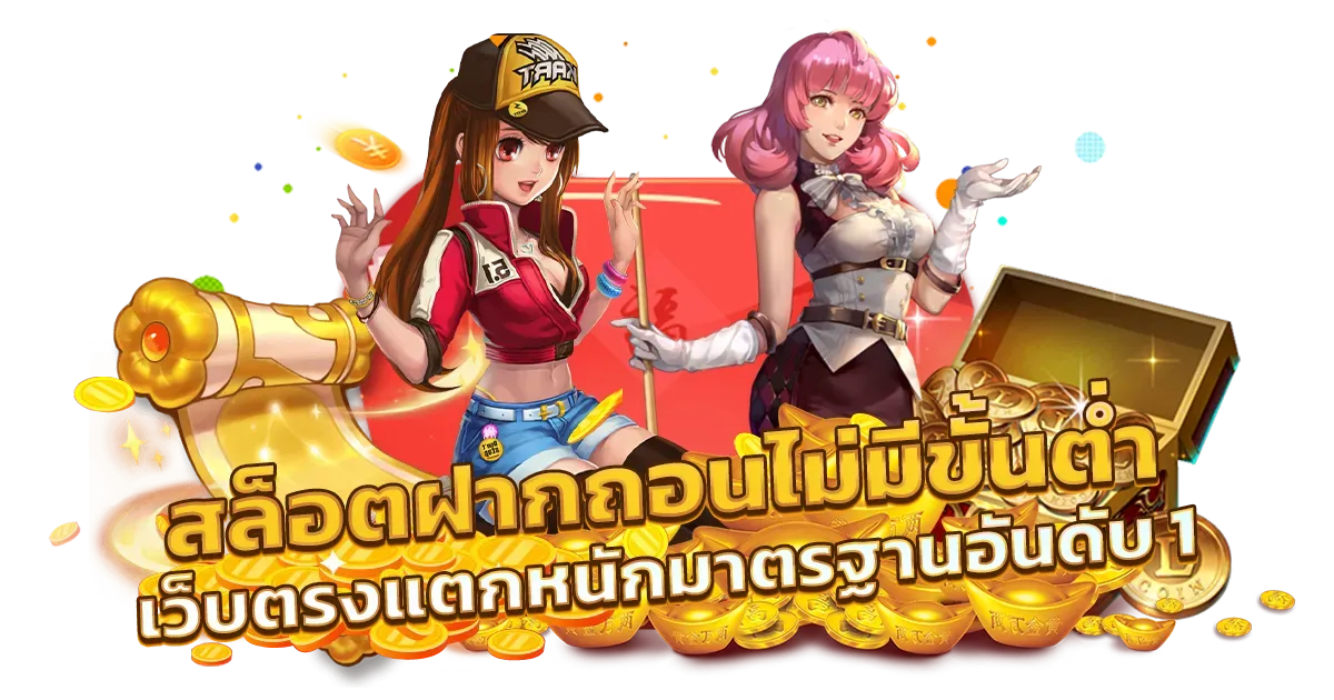 ฝาก ไม่มีขั้นต่ำ